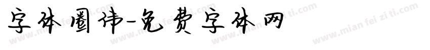 字体圈伟字体转换