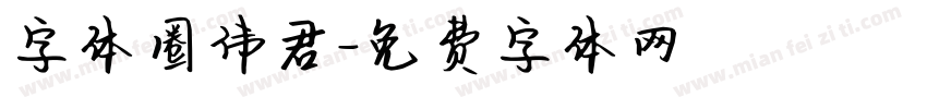 字体圈伟君字体转换