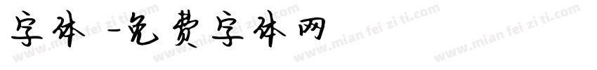 字体圏字体转换