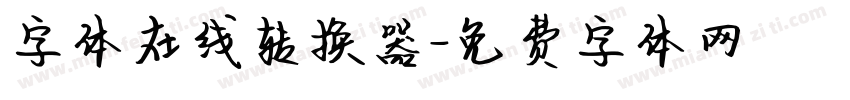 字体在线转换器字体转换