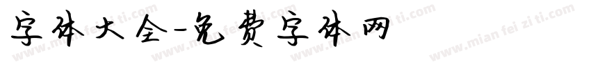 字体大全字体转换