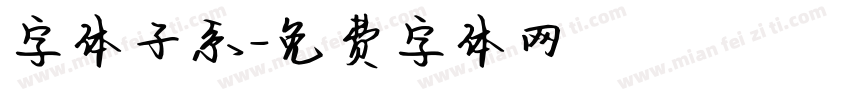 字体子系字体转换