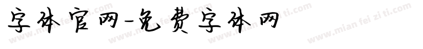 字体官网字体转换