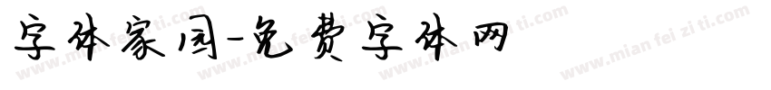 字体家园字体转换