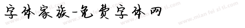 字体家族字体转换