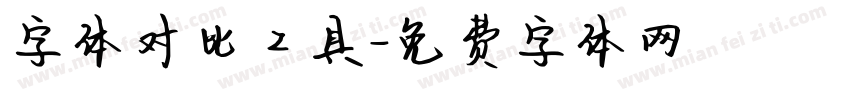 字体对比工具字体转换