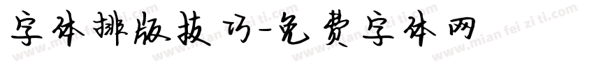 字体排版技巧字体转换