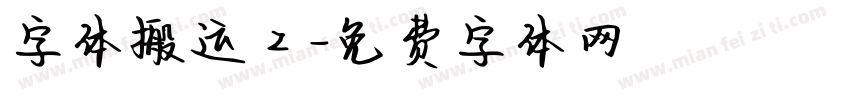 字体搬运工字体转换