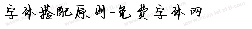 字体搭配原则字体转换