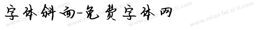 字体斜面字体转换