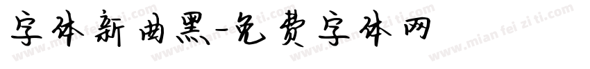 字体新曲黑字体转换