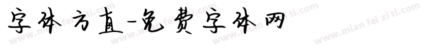 字体方直字体转换