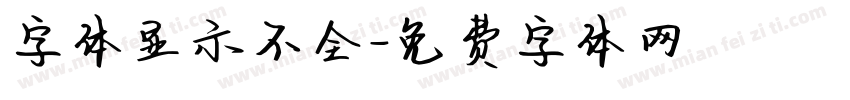 字体显示不全字体转换
