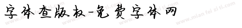 字体查版权字体转换