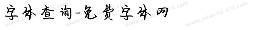 字体查询字体转换