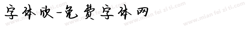 字体欣字体转换