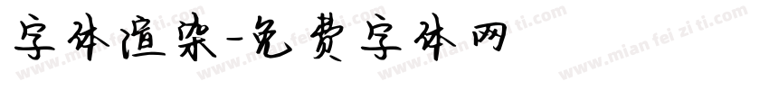 字体渲染字体转换