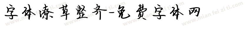 字体潦草整齐字体转换