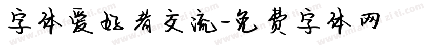 字体爱好者交流字体转换