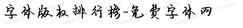 字体版权排行榜字体转换