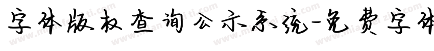 字体版权查询公示系统字体转换