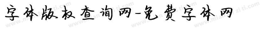 字体版权查询网字体转换