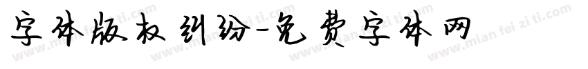 字体版权纠纷字体转换