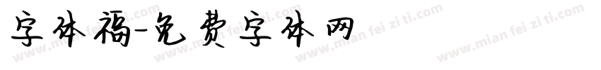 字体福字体转换