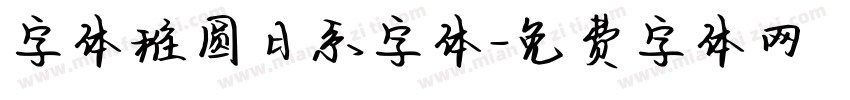 字体稚圆日系字体字体转换
