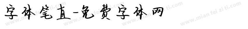 字体笔直字体转换