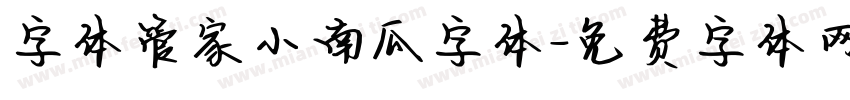 字体管家小南瓜字体字体转换