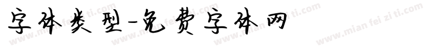 字体类型字体转换