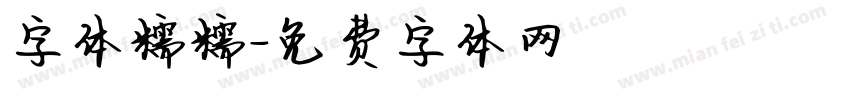 字体糯糯字体转换
