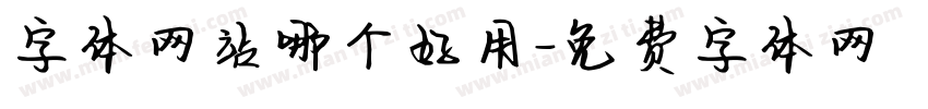 字体网站哪个好用字体转换