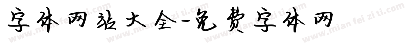字体网站大全字体转换