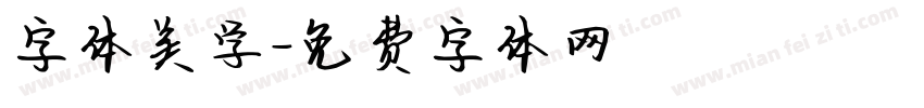 字体美学字体转换