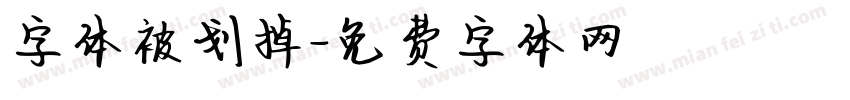 字体被划掉字体转换