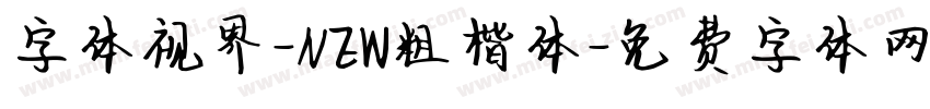 字体视界-NEW粗楷体字体转换