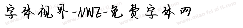 字体视界-NWE字体转换