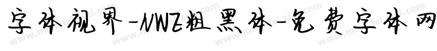 字体视界-NWE粗黑体字体转换