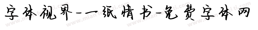 字体视界-一纸情书字体转换