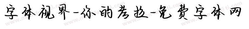 字体视界-你的考拉字体转换