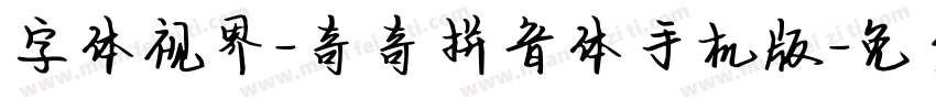 字体视界-奇奇拼音体手机版字体转换
