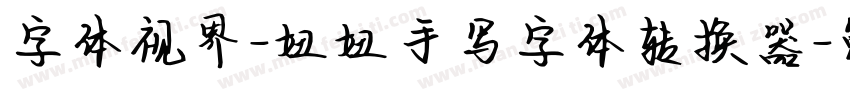 字体视界-妞妞手写字体转换器字体转换