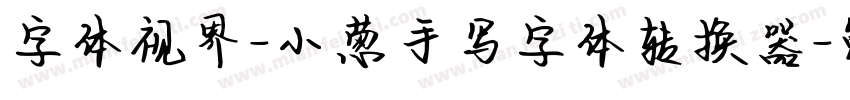 字体视界-小葱手写字体转换器字体转换