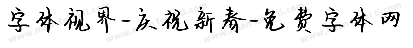 字体视界-庆祝新春字体转换