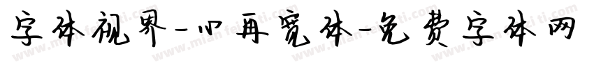 字体视界-心再宽体字体转换