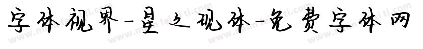 字体视界-星之现体字体转换