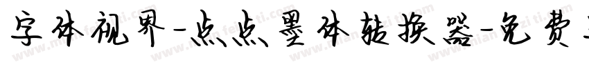 字体视界-点点墨体转换器字体转换