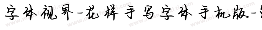 字体视界-花样手写字体手机版字体转换